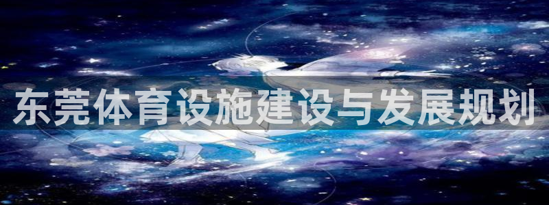 凯捷体育招商电话号码是多少号：东莞体育设施建设与发展