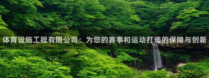 凯捷集团官网：体育设施工程有限公司：为您的赛事和运动打造的保