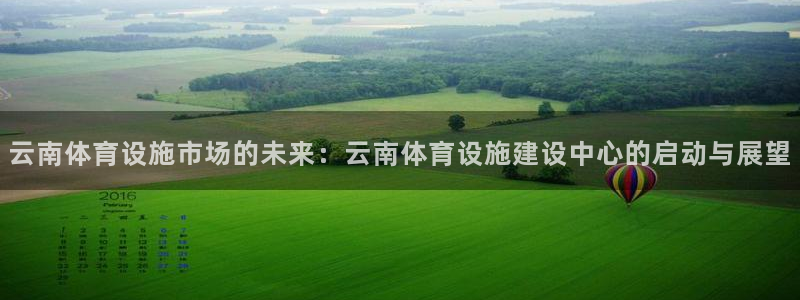 凯捷体育平台假的吗是真的吗吗：云南体育设施市场的未来