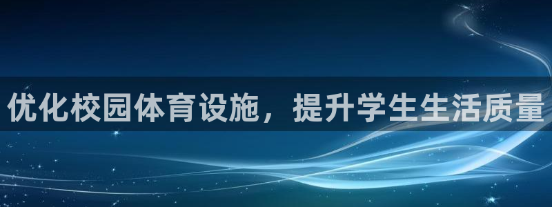 凯捷体育平台APP：优化校园体育设施，提升学生生活质