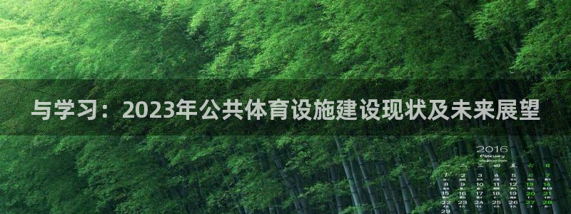 凯捷体育平台注册要钱吗安全吗：与学习：2023年公共