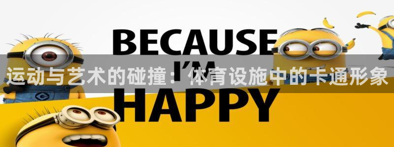 凯捷体育：运动与艺术的碰撞：体育设施中的卡通形象