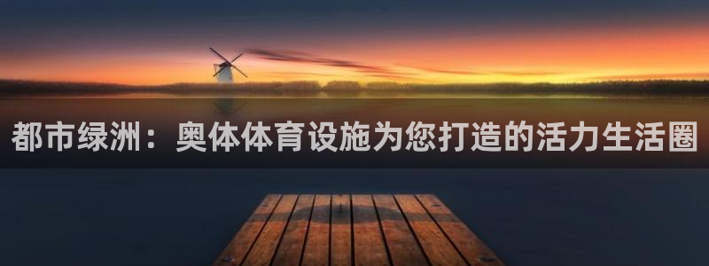 凯捷体育集团logo：都市绿洲：奥体体育设施为您打造