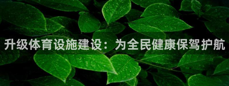 凯捷体育娱乐首页官网下载：升级体育设施建设：为全民健
