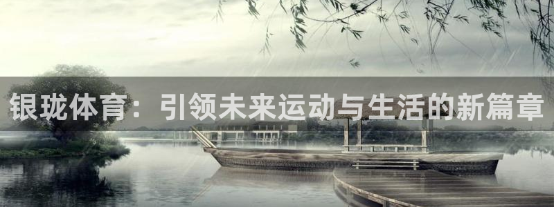 凯捷体育代理：银珑体育：引领未来运动与生活的新篇章