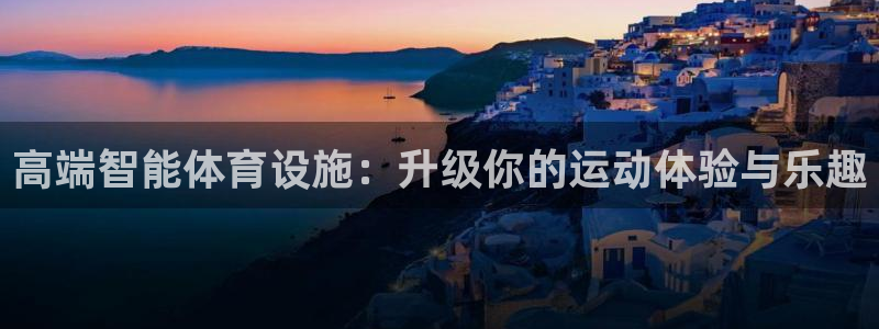 凯捷体育平台注册：高端智能体育设施：升级你的运动体验