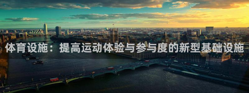 凯捷体育招商电话号码查询是多少：体育设施：提高运动体验与参与