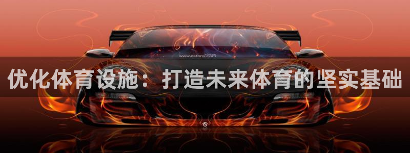 凯捷体育集团：优化体育设施：打造未来体育的坚实基础