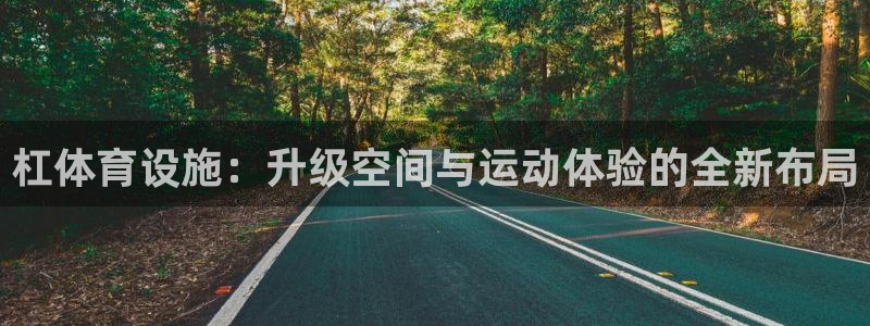 凯捷体育平台注册流程视频：杠体育设施：升级空间与运动体验的全 