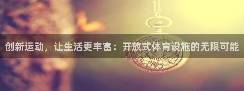 凯捷体育注册：创新运动，让生活更丰富：开放式体育设施