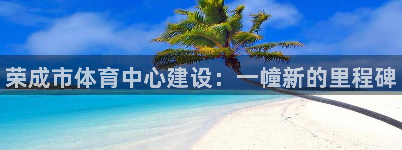 海南凯捷体育发展怎么样