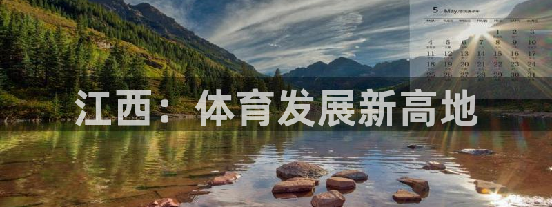 凯捷体育招商电话是多少号码：江西：体育发展新高地