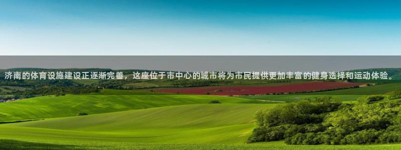 凯捷体育集团简介：济南的体育设施建设正逐渐完善，这座