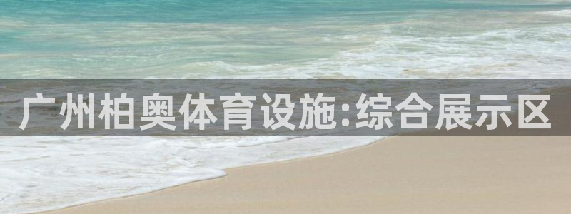 凯捷体育招商：广州柏奥体育设施:综合展示区