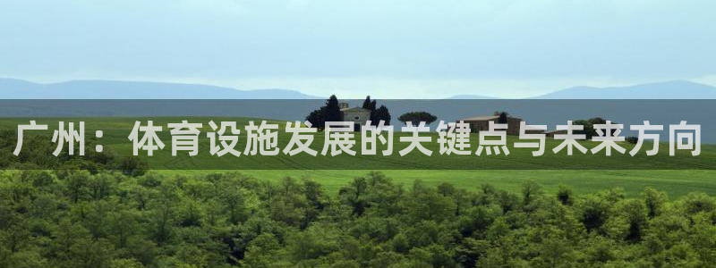 凯捷体育集团简介：广州：体育设施发展的关键点与未来方