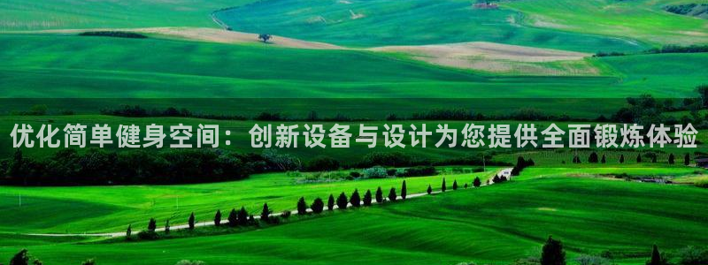 凯捷体育招商电话：优化简单健身空间：创新设备与设计为