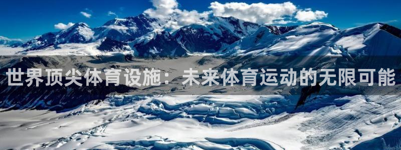 凯捷体育软件：世界顶尖体育设施：未来体育运动的无限可