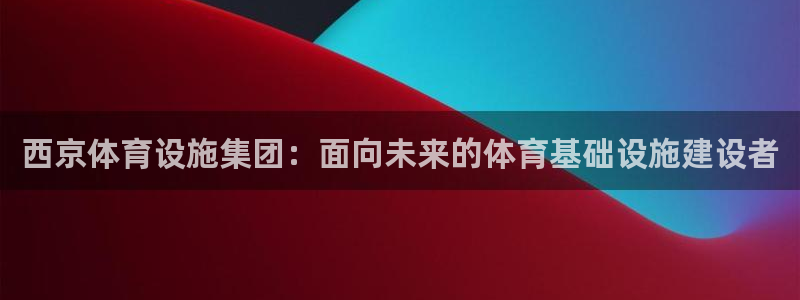 凯捷体育招商电话号码是多少啊：西京体育设施集团：面向