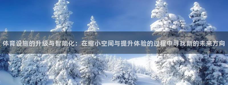 凯捷体育平台假的吗是真的吗吗：体育设施的升级与智能化