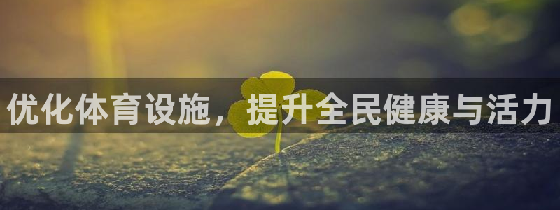 凯捷体育开户：优化体育设施，提升全民健康与活力