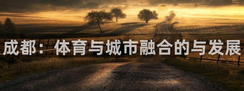 凯捷体育新能源：成都：体育与城市融合的与发展