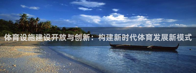 凯捷体育官方客服电话：体育设施建设开放与创新：构建新