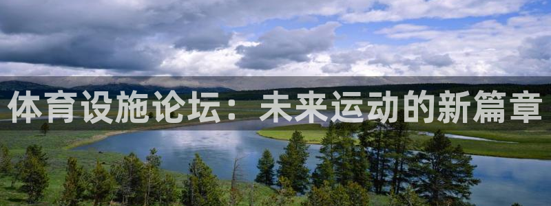 凯捷体育平台是正规平台吗安全吗：体育设施论坛：未来运
