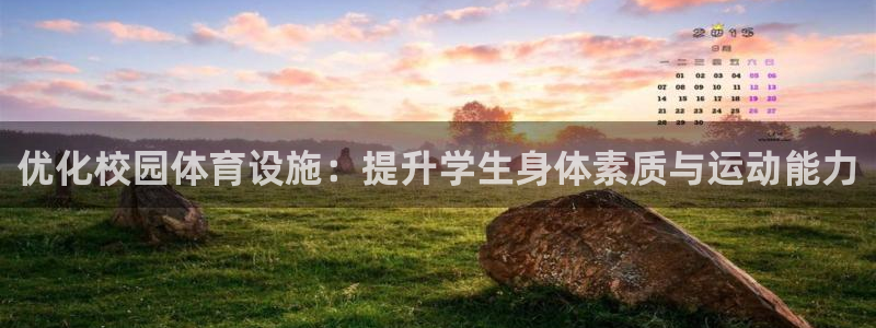 凯捷体育招商电话是多少啊：优化校园体育设施：提升学生