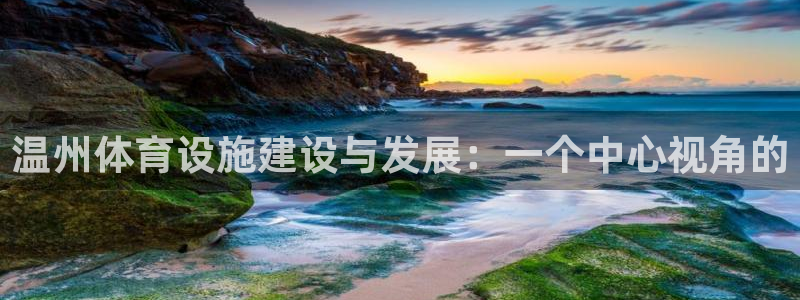凯捷体育招商电话号码：温州体育设施建设与发展：一个中