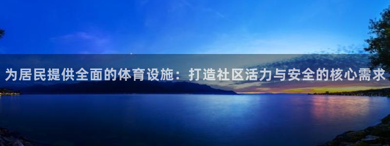 凯捷体育招商电话地址是多少：为居民提供全面的体育设施