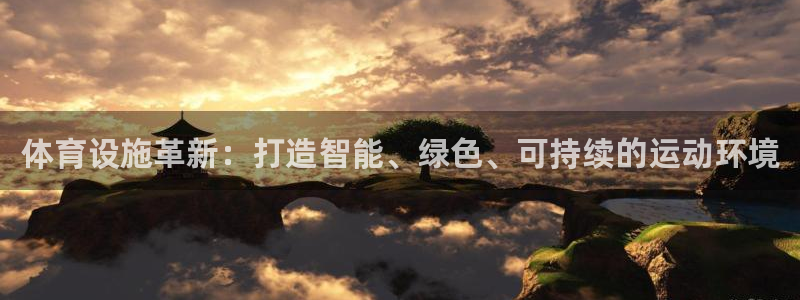 凯捷体育平台注册流程图：体育设施革新：打造智能、绿色