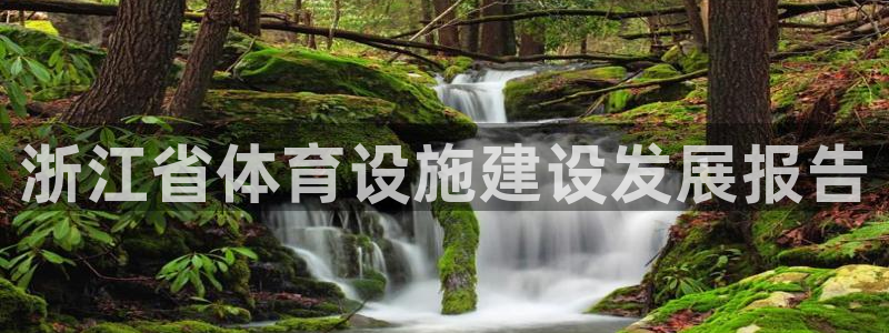 海南凯捷体育发展怎么样：浙江省体育设施建设发展报告
