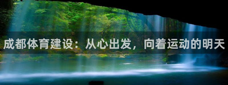 凯捷体育招商电话号码查询：成都体育建设：从心出发，向着运动的