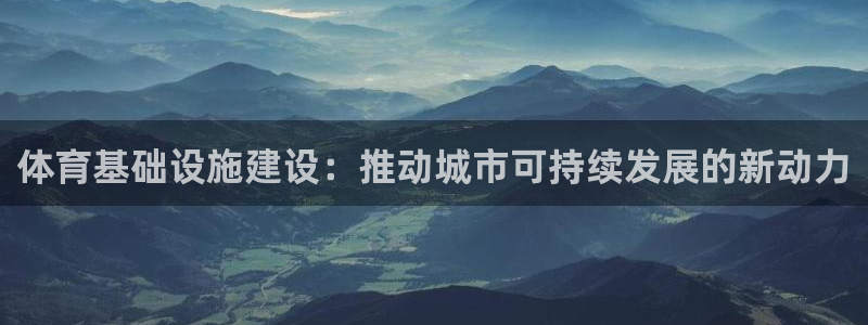 凯捷体育平台APP：体育基础设施建设：推动城市可持续