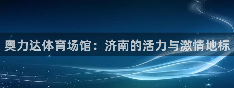 凯捷体育集团logo：奥力达体育场馆：济南的活力与激