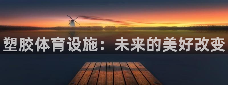 凯捷体育娱乐首页网站大全：塑胶体育设施：未来的美好改