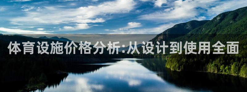 凯捷体育集团官网首页网址：体育设施价格分析:从设计到