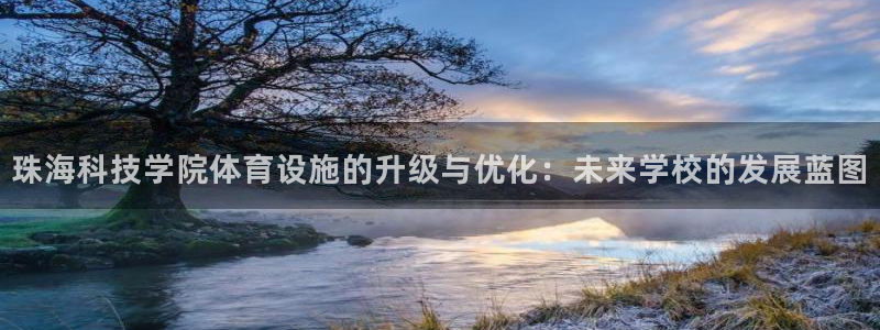 凯捷体育招商：珠海科技学院体育设施的升级与优化：未来
