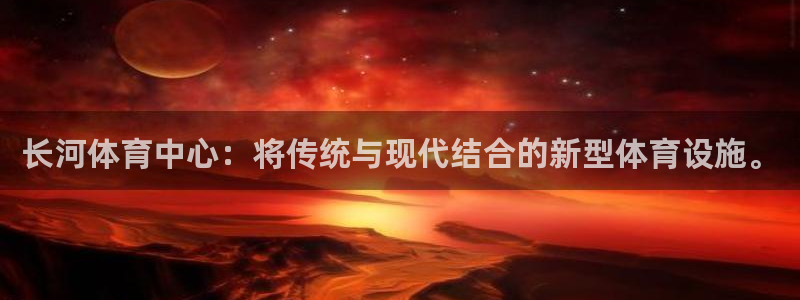 凯捷体育招商电话号码查询：长河体育中心：将传统与现代