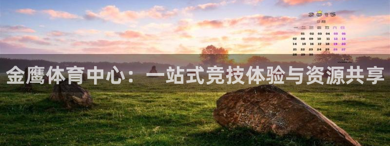 凯捷体育招商电话地址是多少：金鹰体育中心：一站式竞技