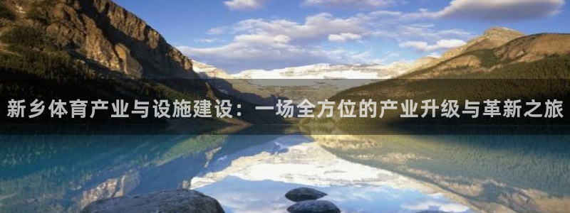 凯捷体育是干嘛的公司：新乡体育产业与设施建设：一场全方位的产