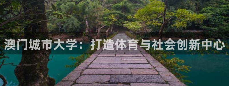 凯捷体育软件：澳门城市大学：打造体育与社会创新中心