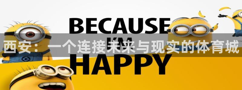 凯捷体育娱乐下载：西安：一个连接未来与现实的体育城