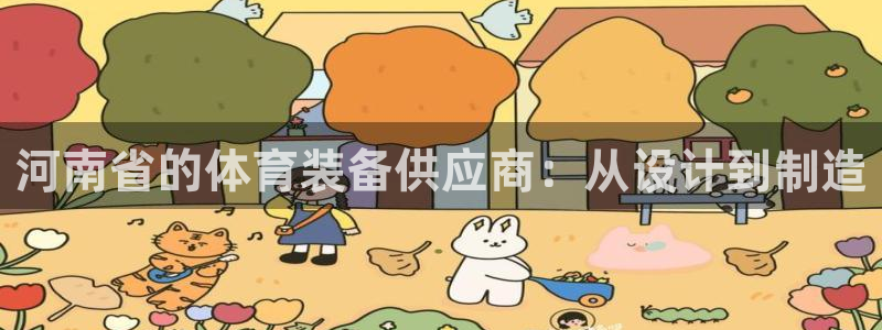 凯捷体育娱乐平台：河南省的体育装备供应商：从设计到制造 