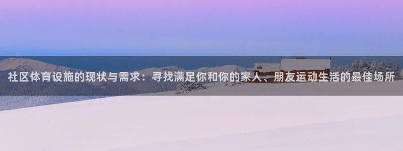 凯捷体育开户：社区体育设施的现状与需求：寻找满足你和