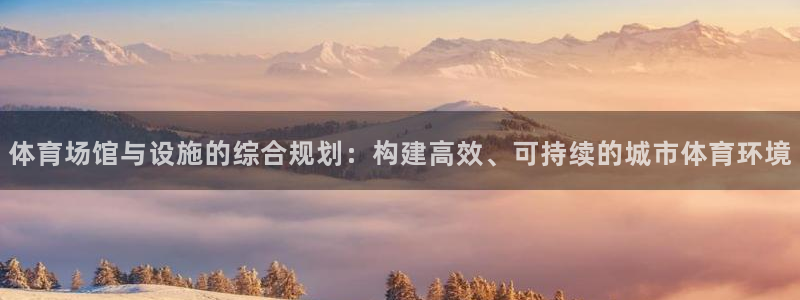 凯捷体育平台是正规平台吗安全吗：体育场馆与设施的综合