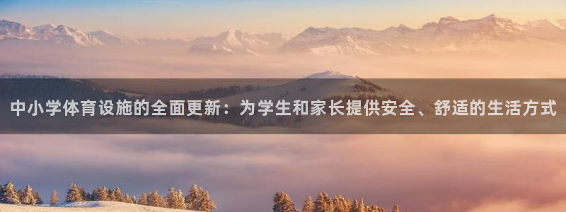 凯捷体育娱乐平台：中小学体育设施的全面更新：为学生和