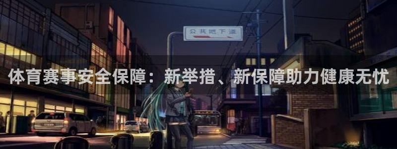 凯捷体育集团官网网址：体育赛事安全保障：新举措、新保