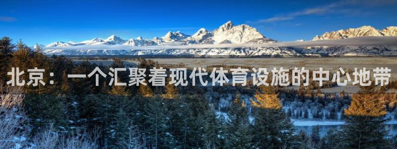 凯捷体育神州：北京：一个汇聚着现代体育设施的中心地带