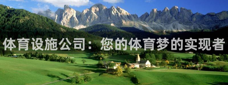 凯捷体育神州：体育设施公司：您的体育梦的实现者